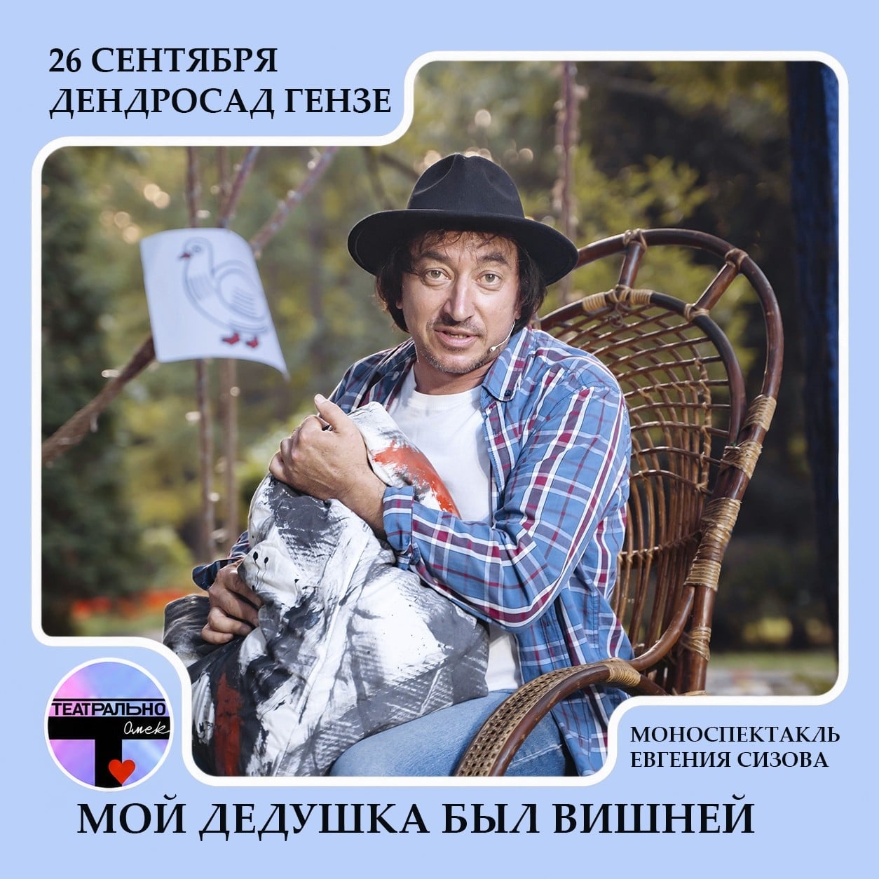 Моноспектакль «Мой дедушка был вишней» покажут в Омске