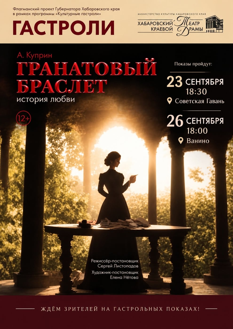 Хабаровский театр драмы представит спектакль «Гранатовый браслет»