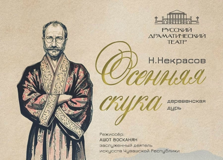 Спектакль «Осенняя скука»