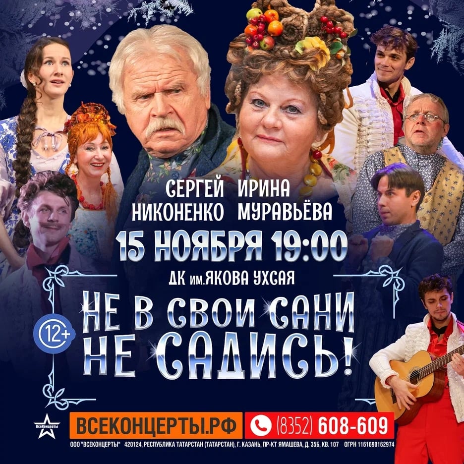 Спектакль «НЕ В СВОИ САНИ НЕ САДИСЬ»