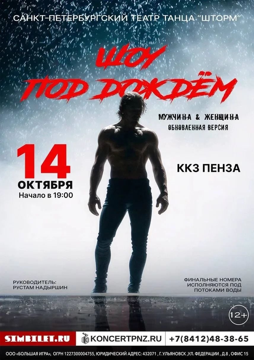 Шоу под дождем. "МУЖЧИНА & ЖЕНЩИНА" в городе ПЕНЗА!