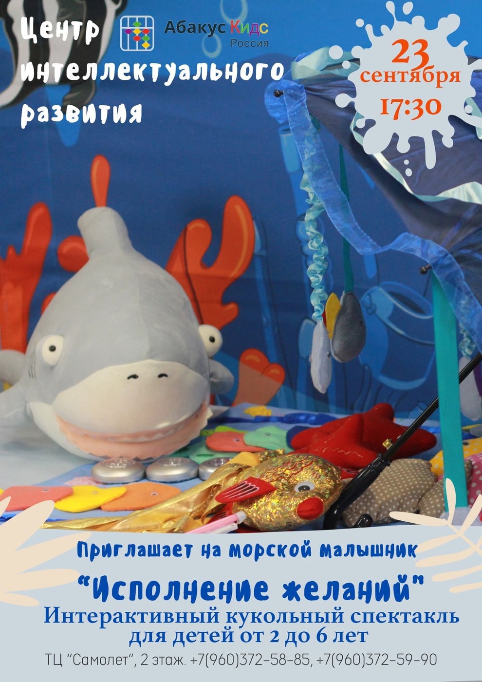 МОРСКОЙ МАЛЫШНИК «ИСПОЛНЕНИЕ ЖЕЛАНИЙ»
