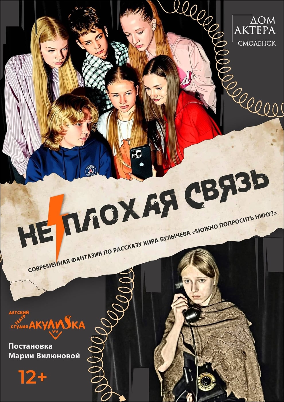 Спектакль «НЕ⚡ПЛОХАЯ СВЯЗЬ»