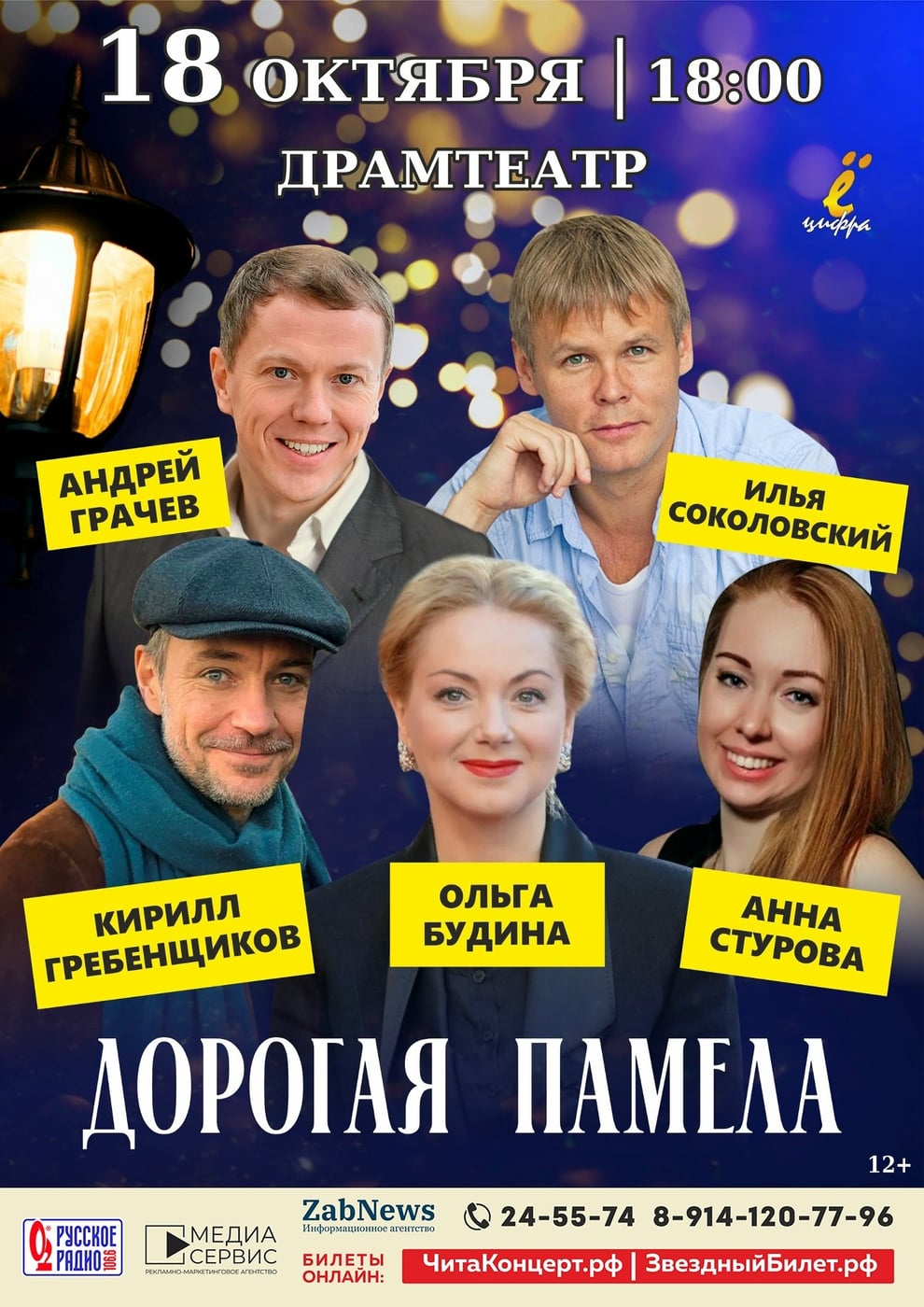 В Чите пройдет комедийный спектакль «Дорогая Памела»