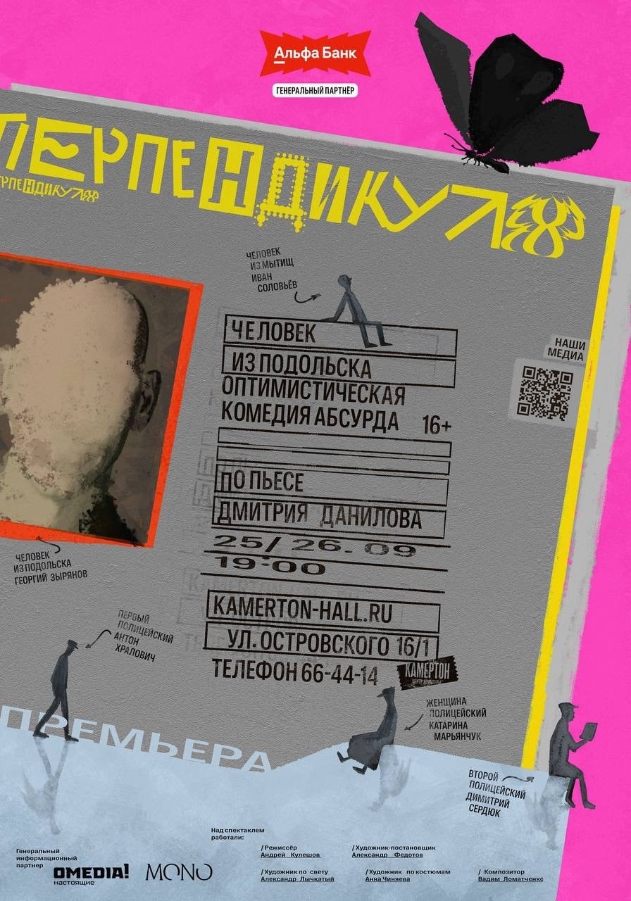 Спектакль «Человек из Подольска»