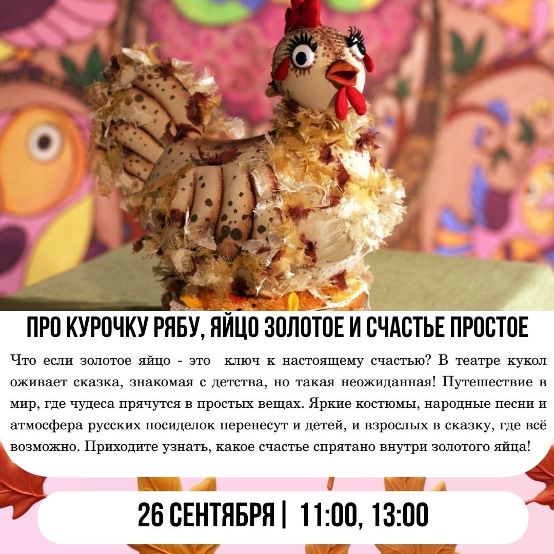 «ПРО КУРОЧКУ РЯБУ, ЯЙЦО ЗОЛОТОЕ И СЧАСТЬЕ ПРОСТОЕ»