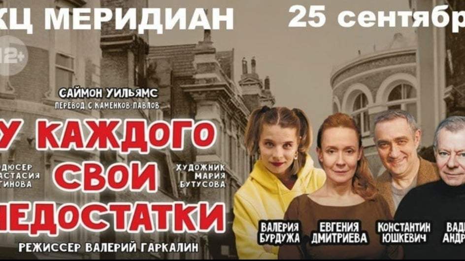 50% КЦ «МЕРИДИАН» — СПЕКТАКЛЬ «У КАЖДОГО СВОИ НЕДОСТАТКИ» 16+
