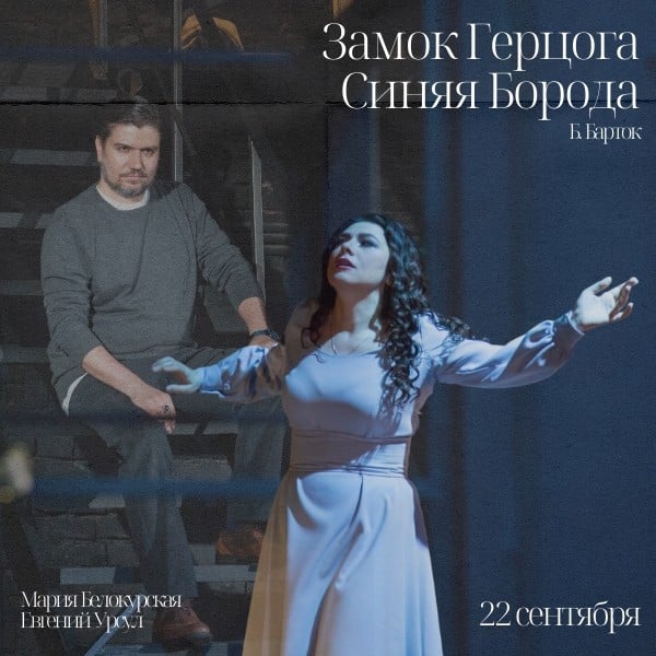 Опера «Замок герцога Синяя Борода»