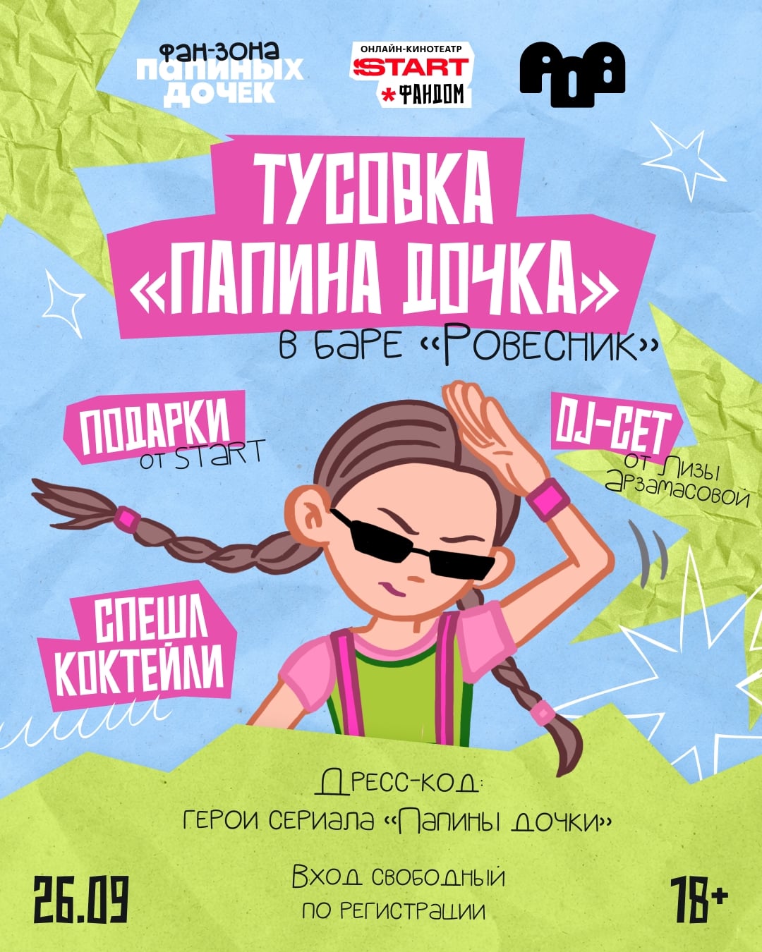 START и «Ровесник» устраивают вечеринку года — тусовку «Папина дочка»