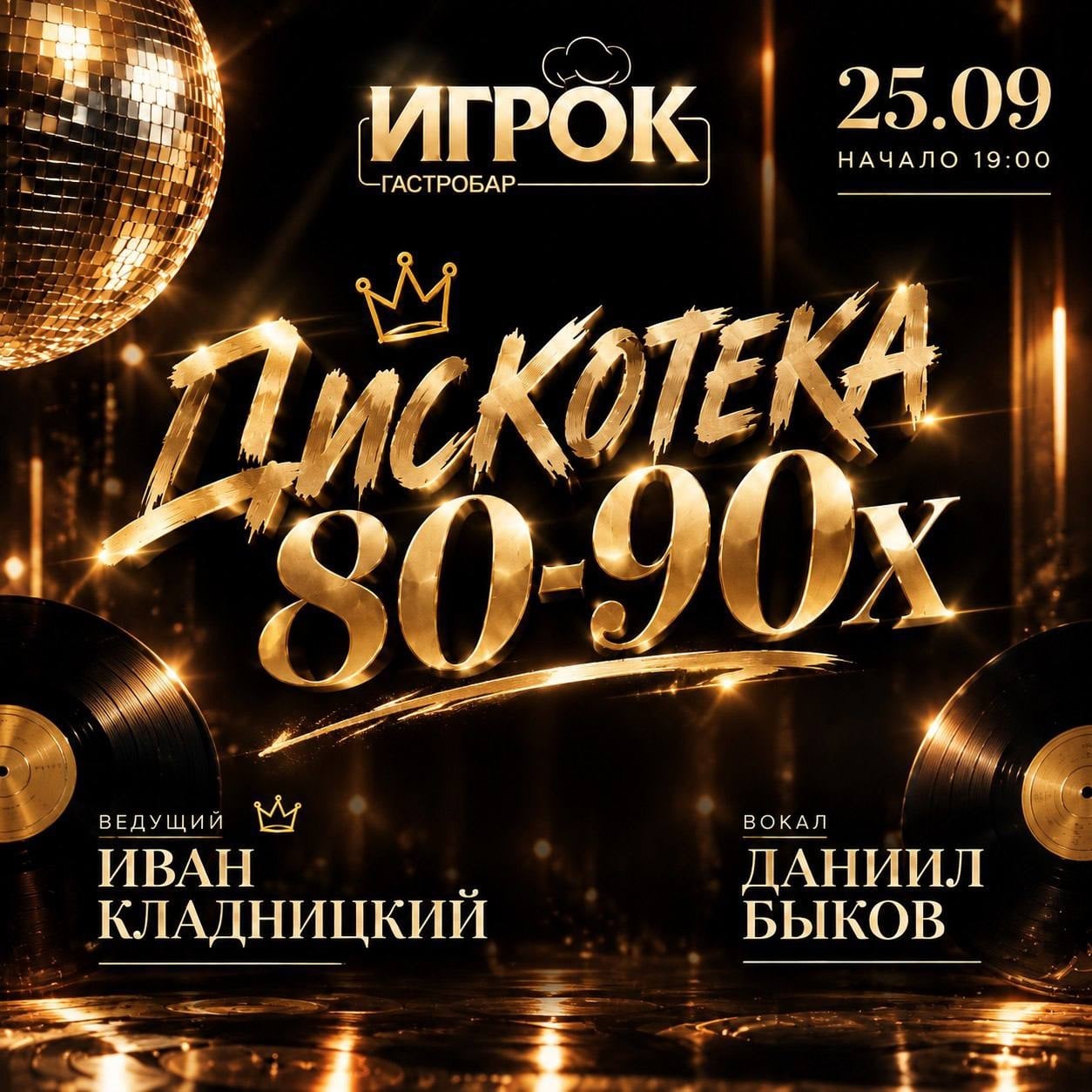 ДИСКОТЕКА 80–90-х в «ИГРОКЕ»!