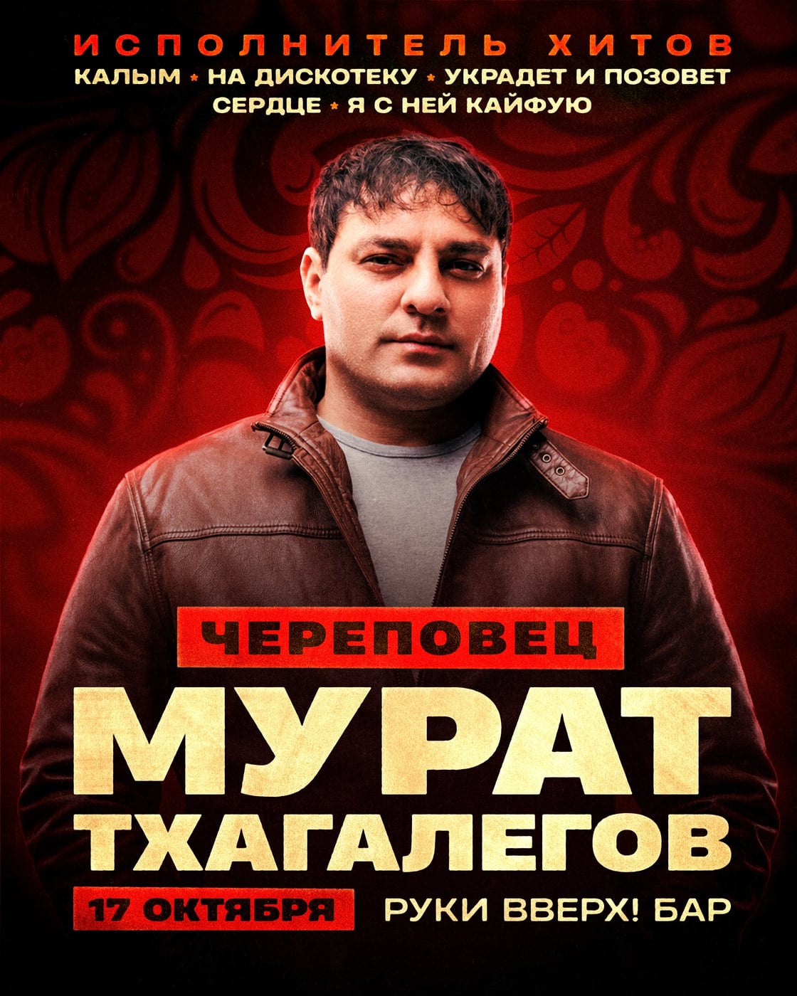 МУРАТ ТХАГАЛЕГОВ / 17 ОКТЯБРЯ / ЧЕРЕПОВЕЦ