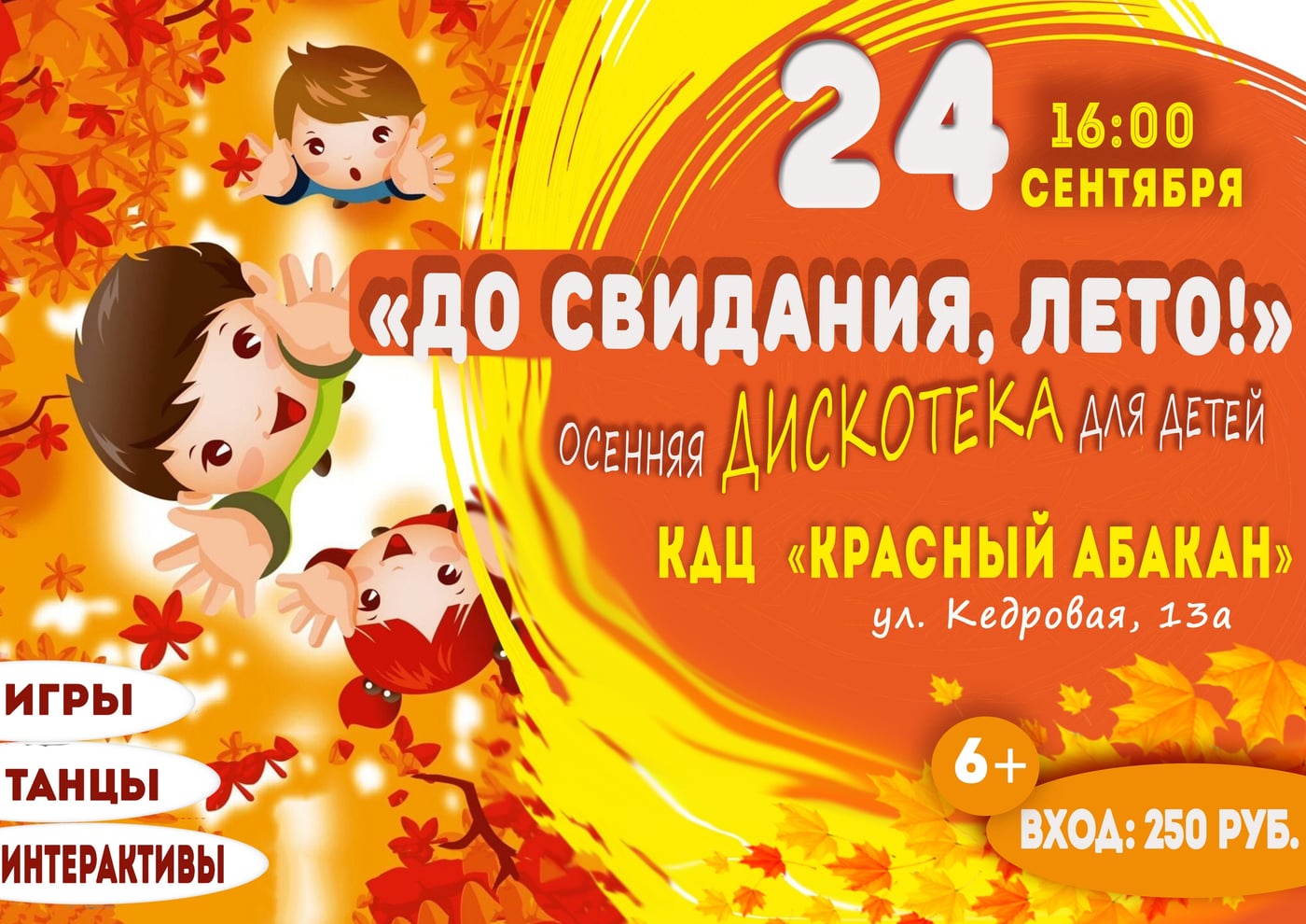 «До свидания, лето!» - осенняя дискотека для детей!