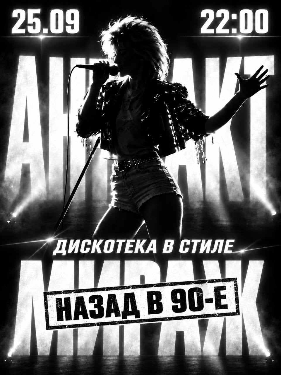 25 сентября в «АНТРАКТЕ» — дискотека в стиле «МИРАЖ»