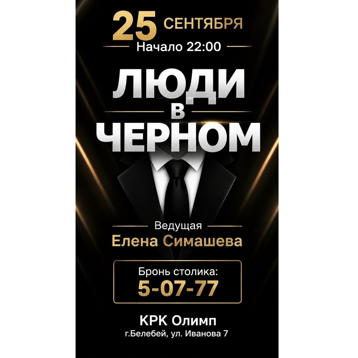 «Люди в чёрном!»