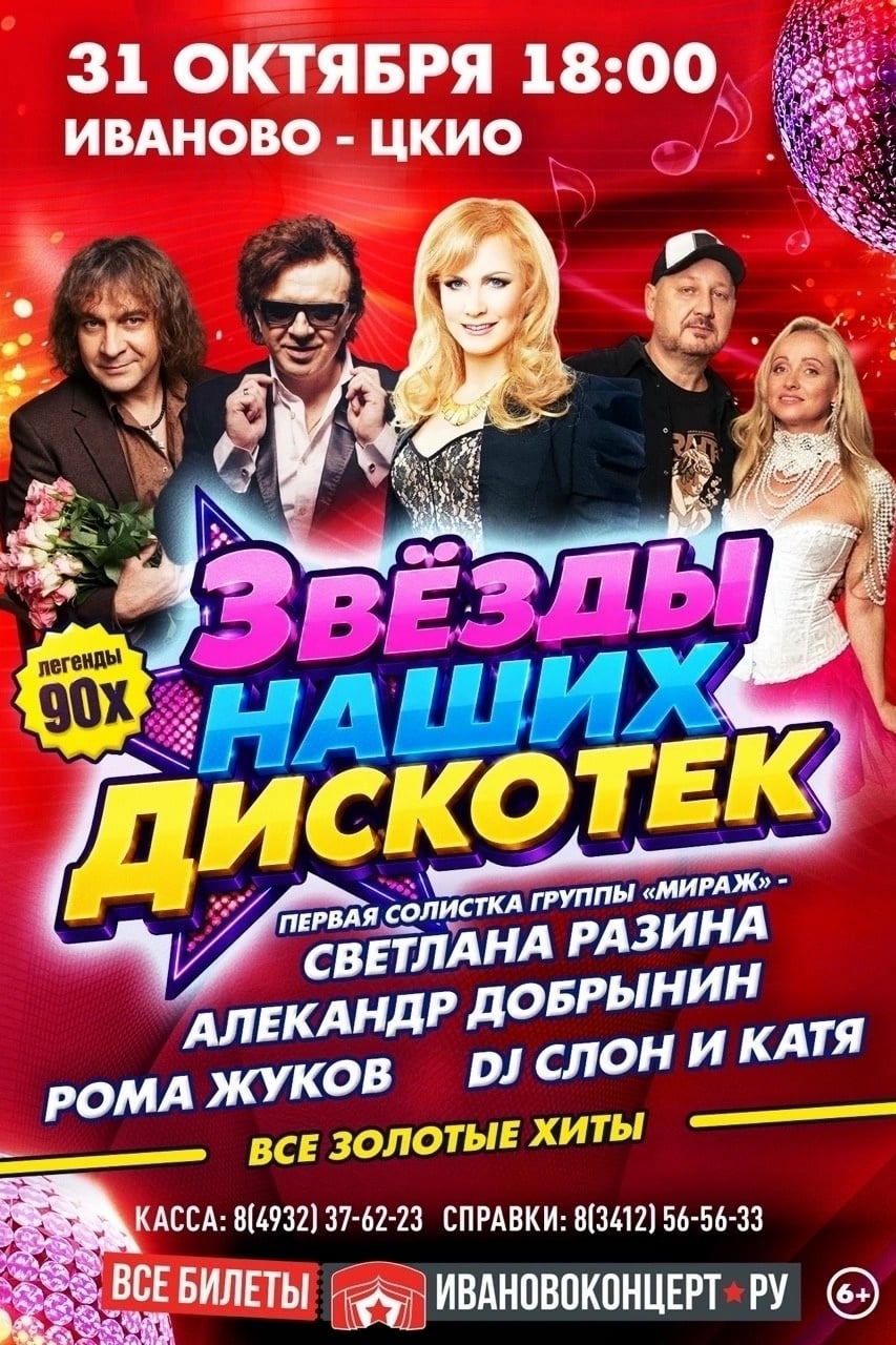«ЗВЁЗДЫ НАШИХ ДИСКОТЕК» — ШОУ, КОТОРОЕ ГОРОД БУДЕТ ПОМНИТЬ ГОДАМИ