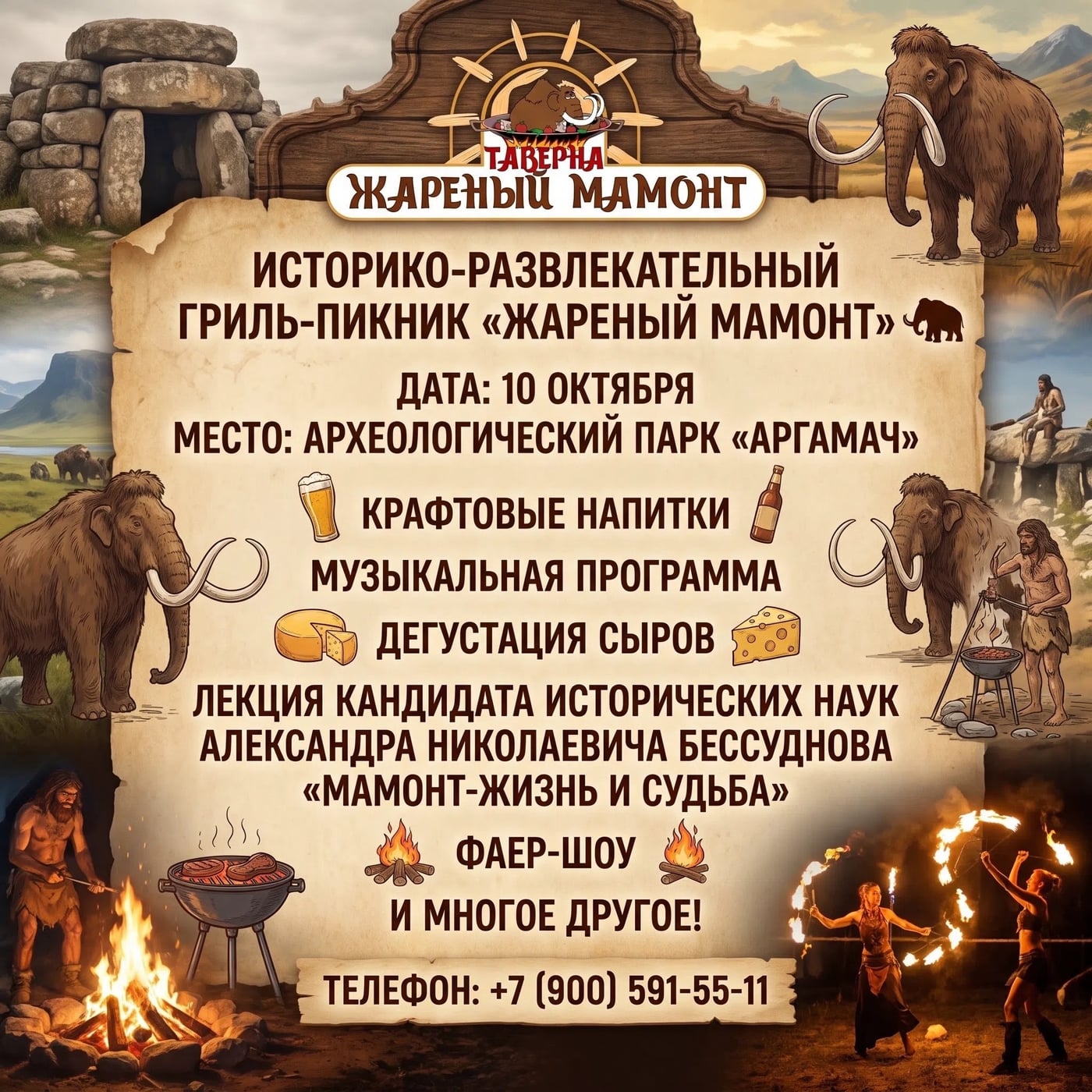 «Историко-развлекательный гриль-пикник «ЖАРЕНЫЙ МАМОНТ»
