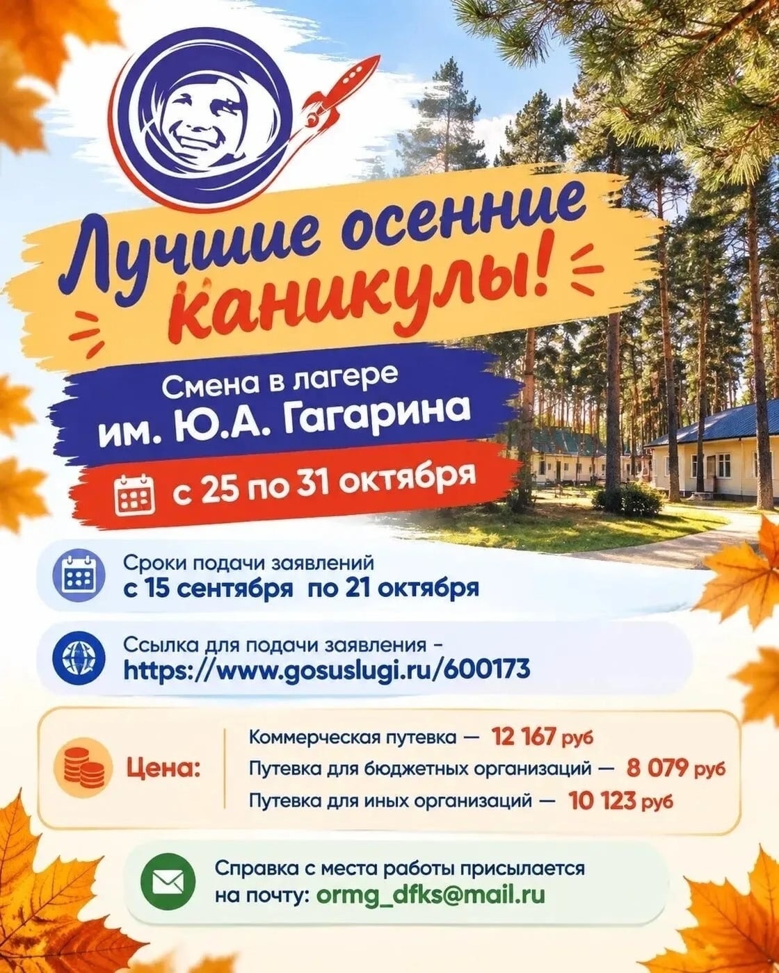 Осенние каникулы с пользой: открыта запись в лагерь «им. Гагарина»!