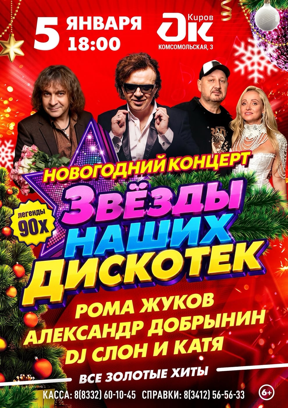 Большой новогодний сборный концерт «Звёзды наших дискотек»!