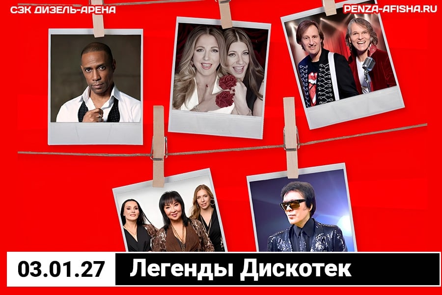 3 Января - Легенды Дискотек / Концерт в Пензе, СЗК "Дизель-Арена"
