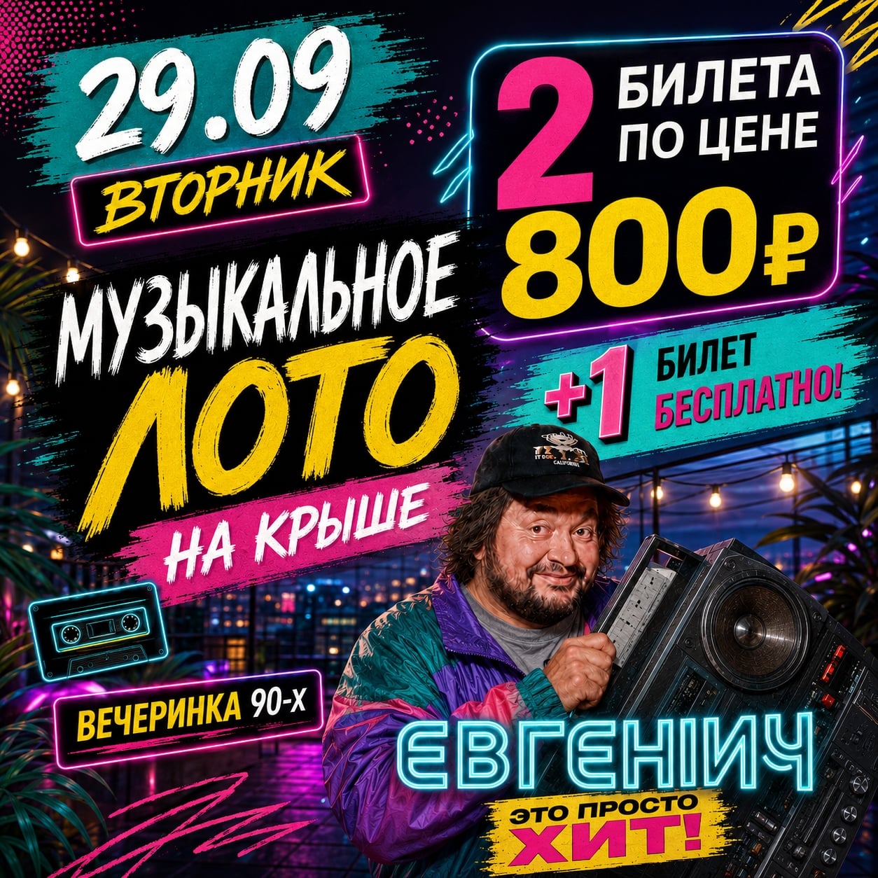 29.09 | МУЗЫКАЛЬНОЕ ЛОТО - У ЖУКОВА | Тема : «Вечеринка 90-Х»