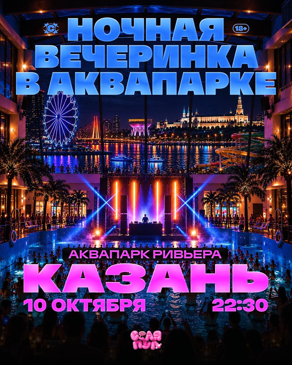 СТАЯ ПУЛ | 10 ОКТЯБРЯ | КАЗАНЬ | АКВАПАРК РИВЬЕРА | 18+