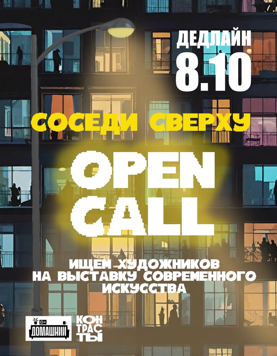 OPEN CALL: «СОСЕДИ СВЕРХУ»