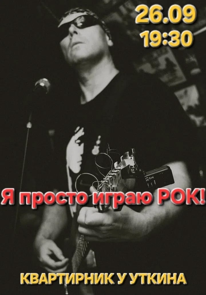 "Квартирник у Уткина!"