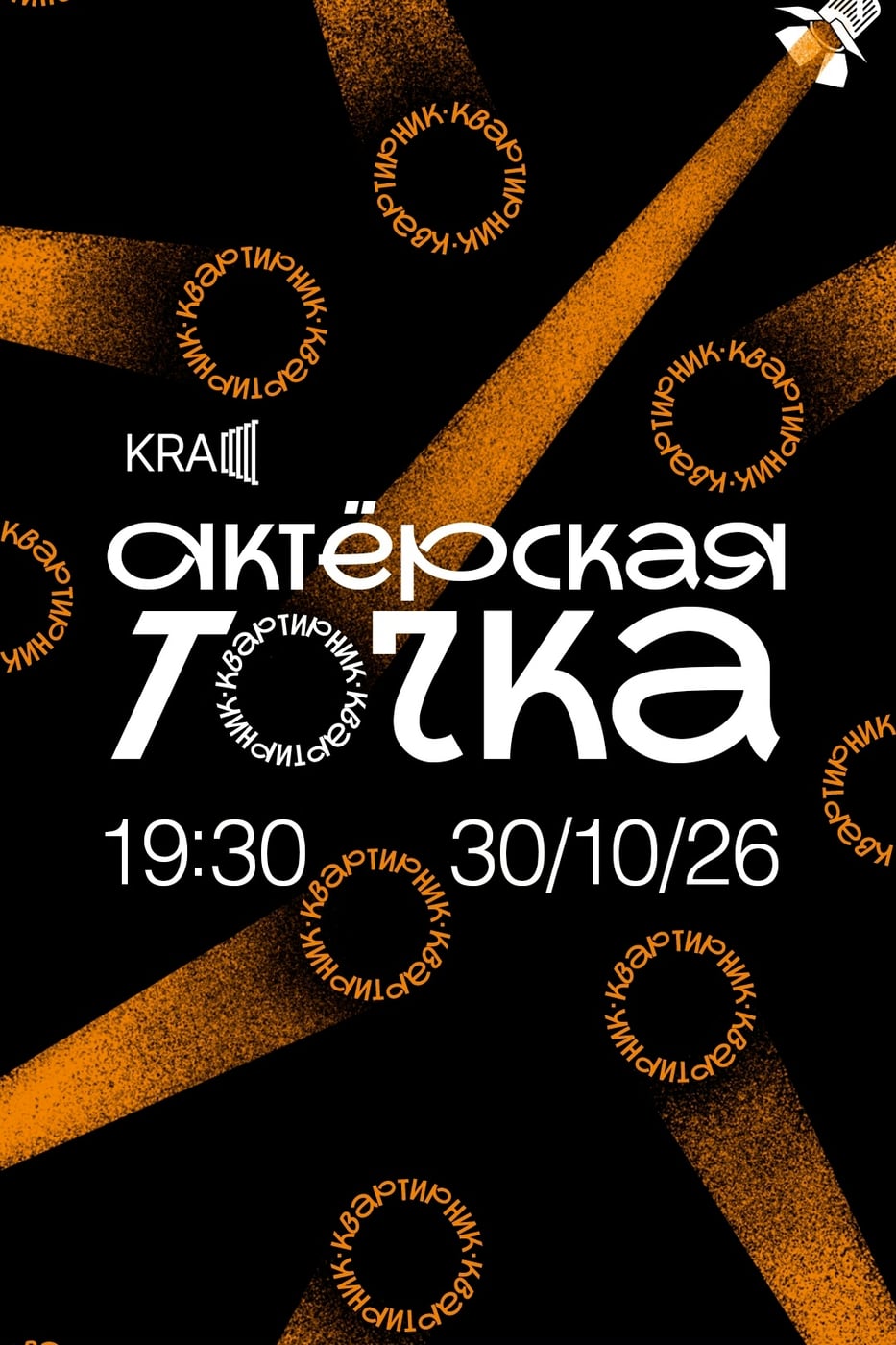 Открываем второй квартирник «Актёрской точки». Уи!