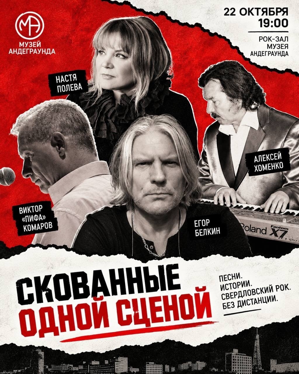Квартирник «Скованные одной сценой» пройдет в Музее Андеграунда