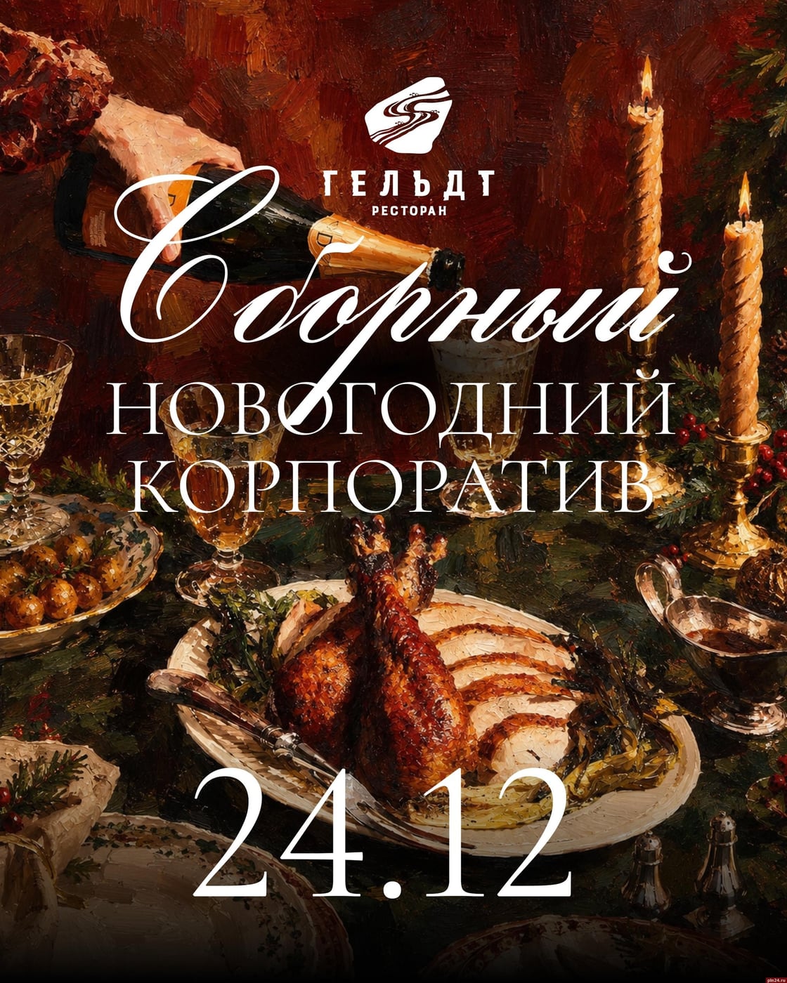 Праздничный вечер пройдет в ресторане «Гельдт» в Пскове 24 декабря