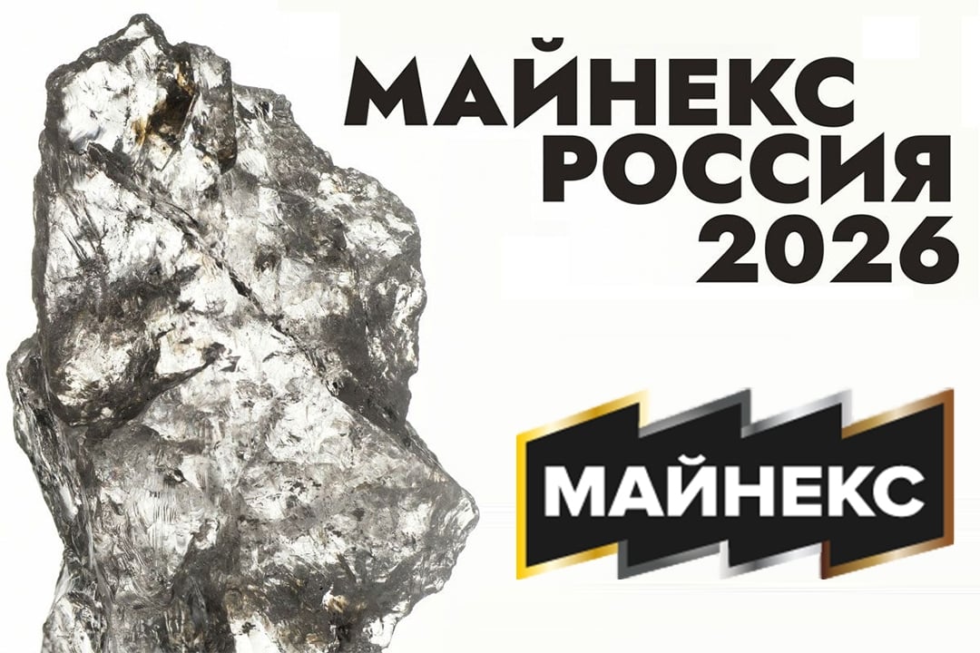 МАЙНЕКС Россия 2026: что ждет участников 7-8 октября