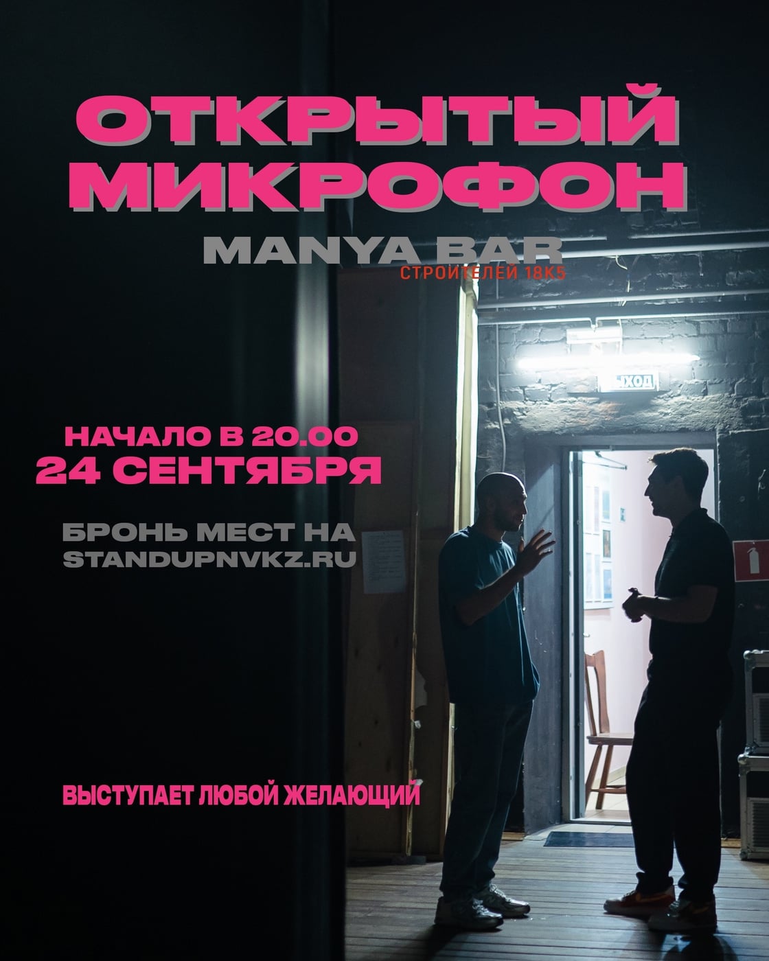 Открытый микрофон | Маня бар | 24.09 (четверг)