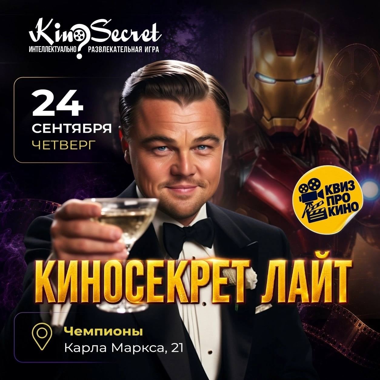 KinoSecret Lite — 24 сентября!