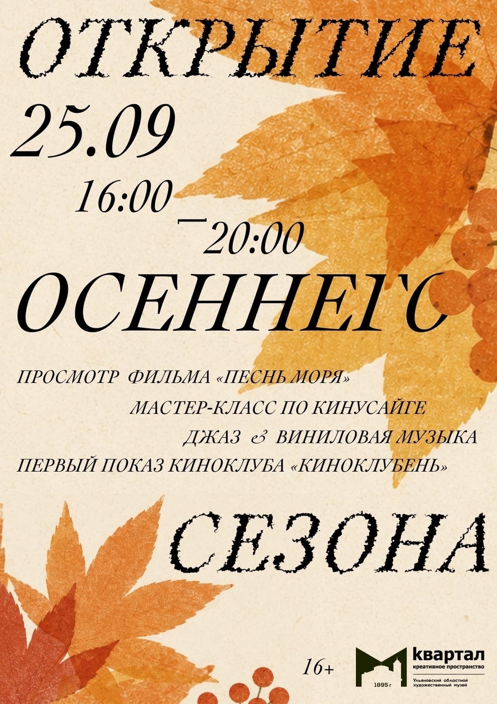 Осенний сезон стартует в «Квартале»!