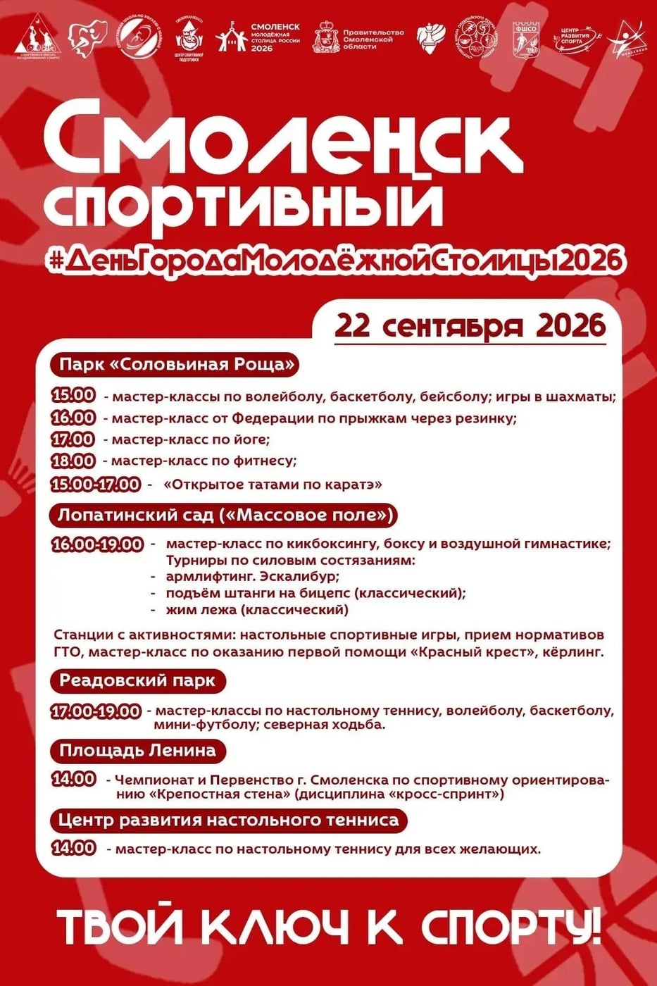 22 сентября — Единый день спорта в Смоленске!