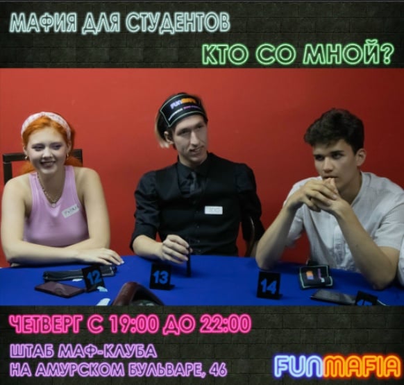 Городская мафия для студентов! (24.09.2026)
