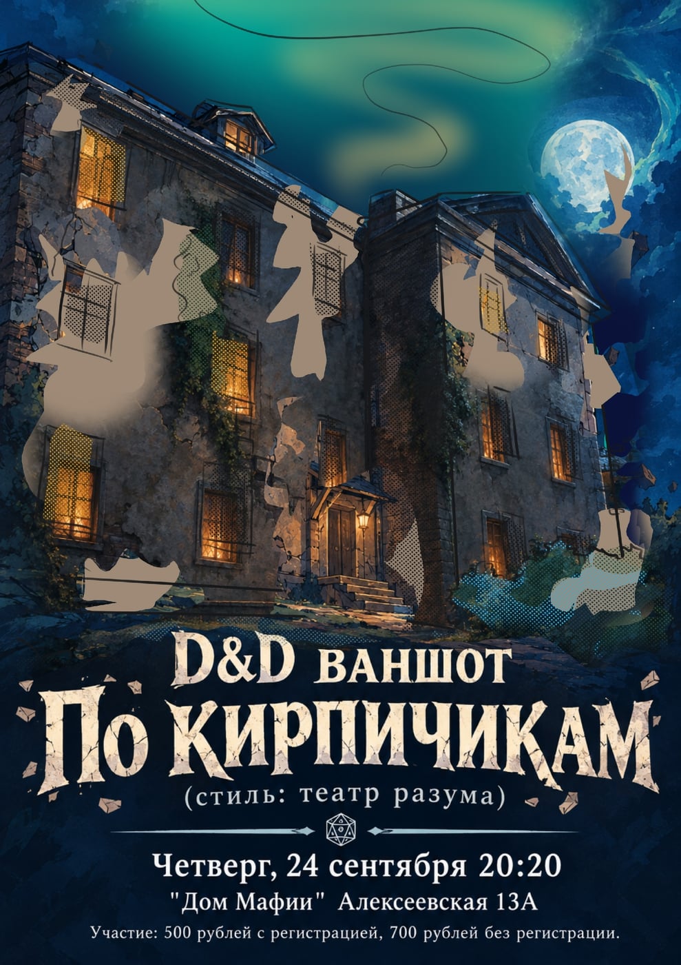 D&D ваншот «По кирпичикам»