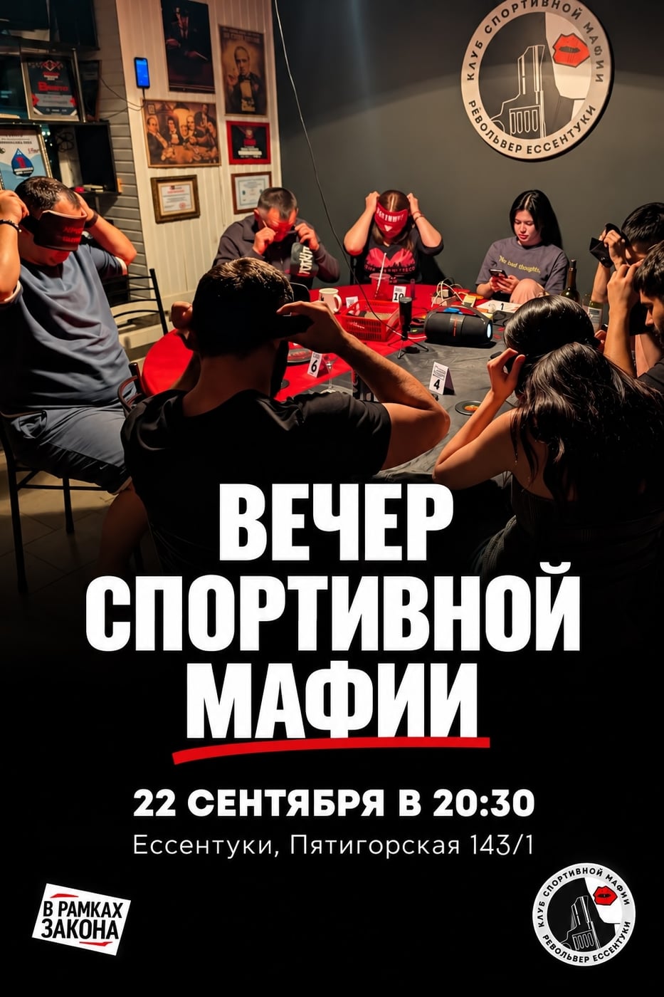 Играем в мафию во вторник - 22 сентября!