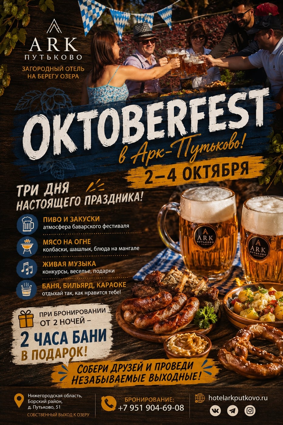 OKTOBERFEST В «АРК ПУТЬКОВО» — ВЫХОДНЫЕ С ХАРАКТЕРОМ!
