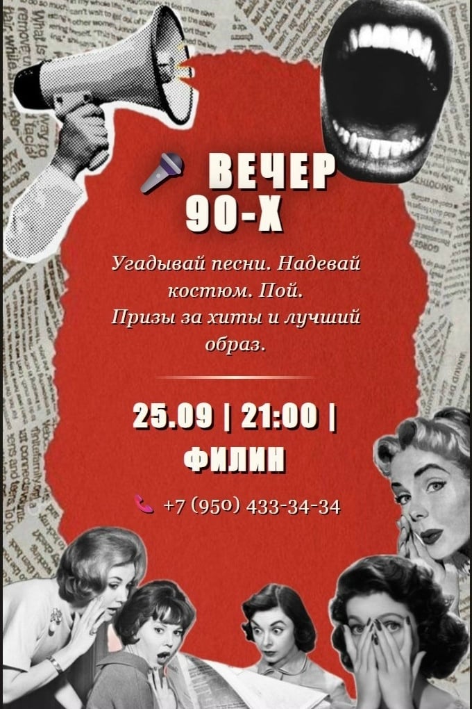 КАРАОКЕ ВЕЧЕР 90-Х В «ФИЛИНЕ»