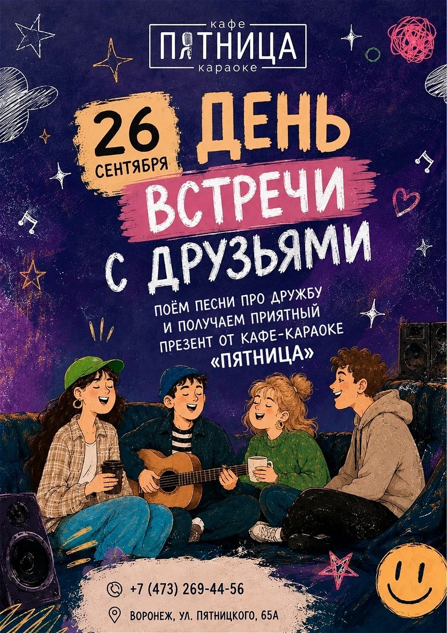 26 СЕНТЯБРЯ — ДЕНЬ ВСТРЕЧИ СО СТАРЫМИ ДРУЗЬЯМИ