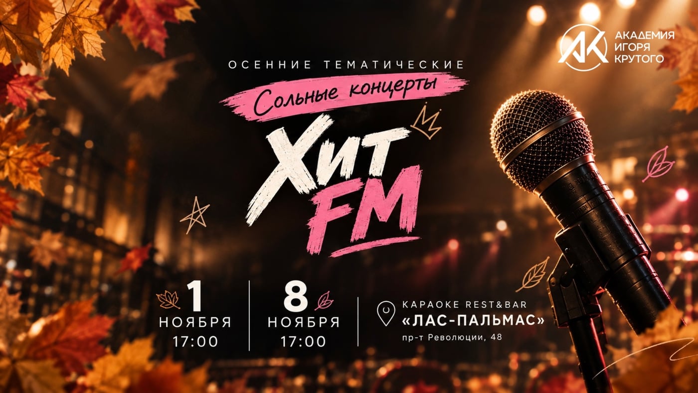 ОСЕНЬ ВКЛЮЧАЕТ «ХИТ FM»