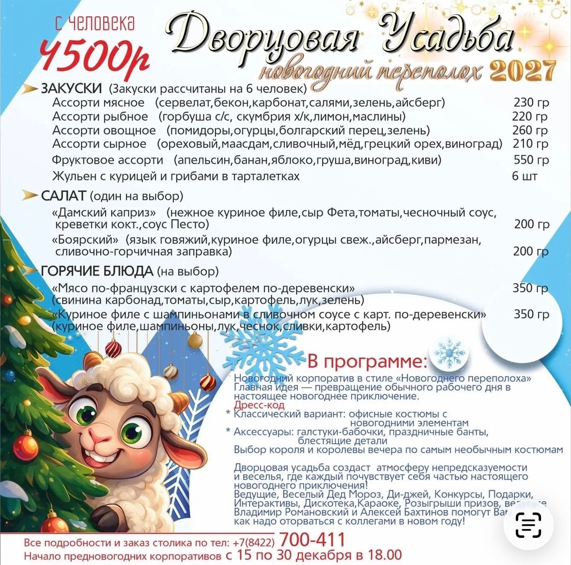 Новогодний переполох 2027 в «Дворцовой Усадьбе»!