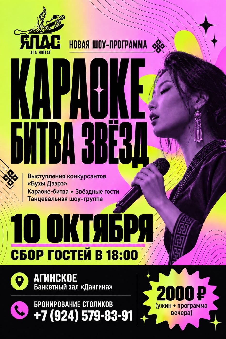 «ЯЛАС» ПРЕДСТАВЛЯЕТ НОВУЮ ШОУ-ПРОГРАММУ «КАРАОКЕ-БИТВА ЗВЁЗД»!
