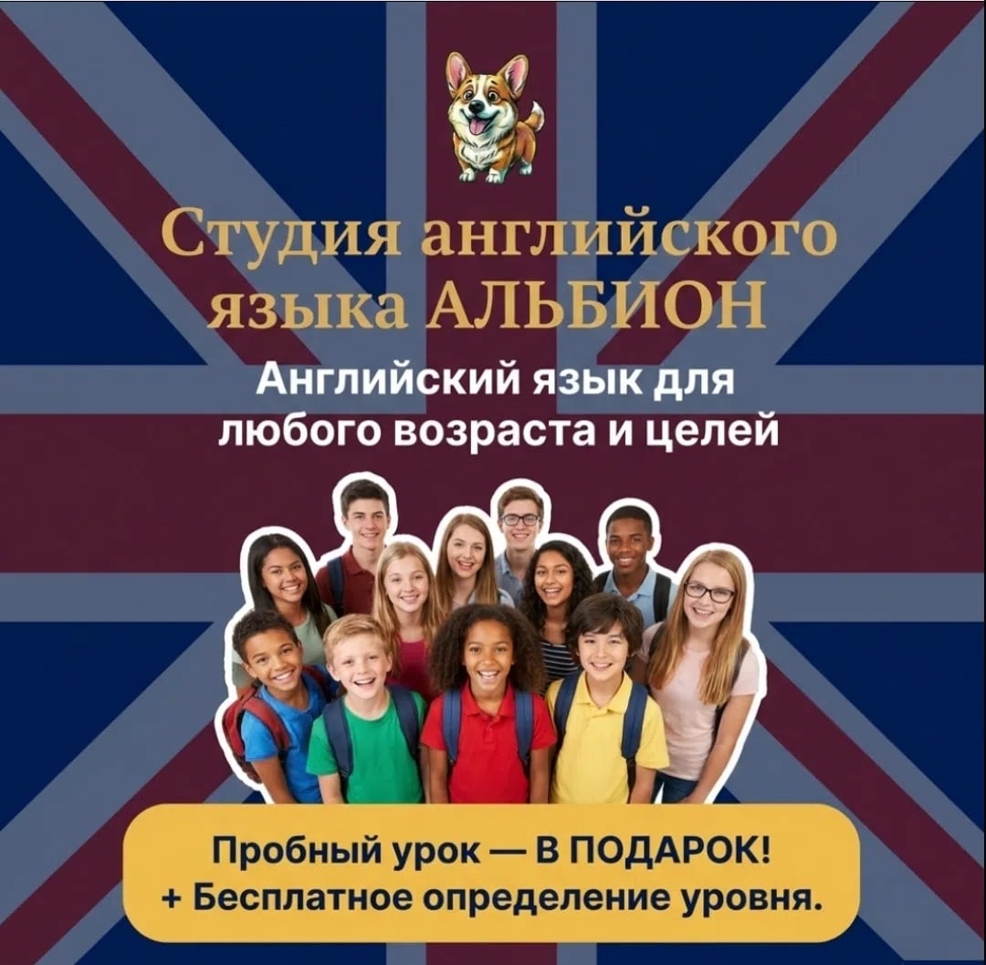 Студия английского языка «АЛЬБИОН»
