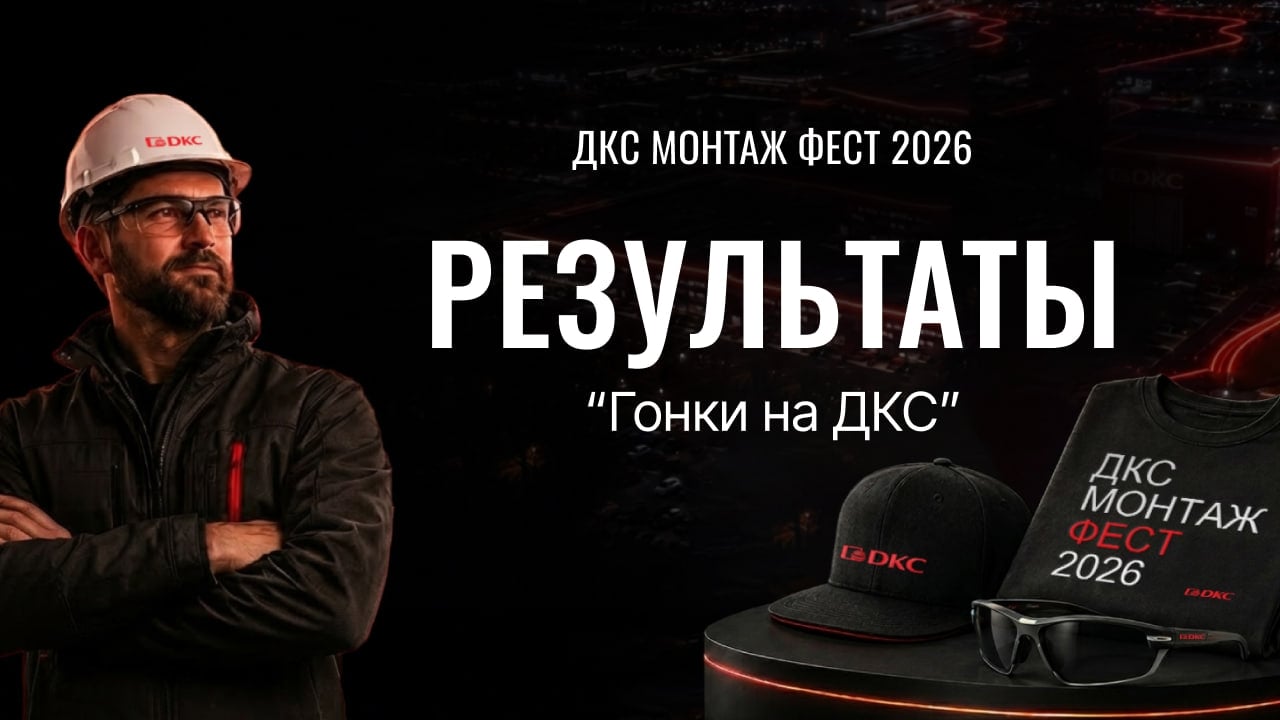 Итоги конкурса «Гонка на ДКС» — победители определены