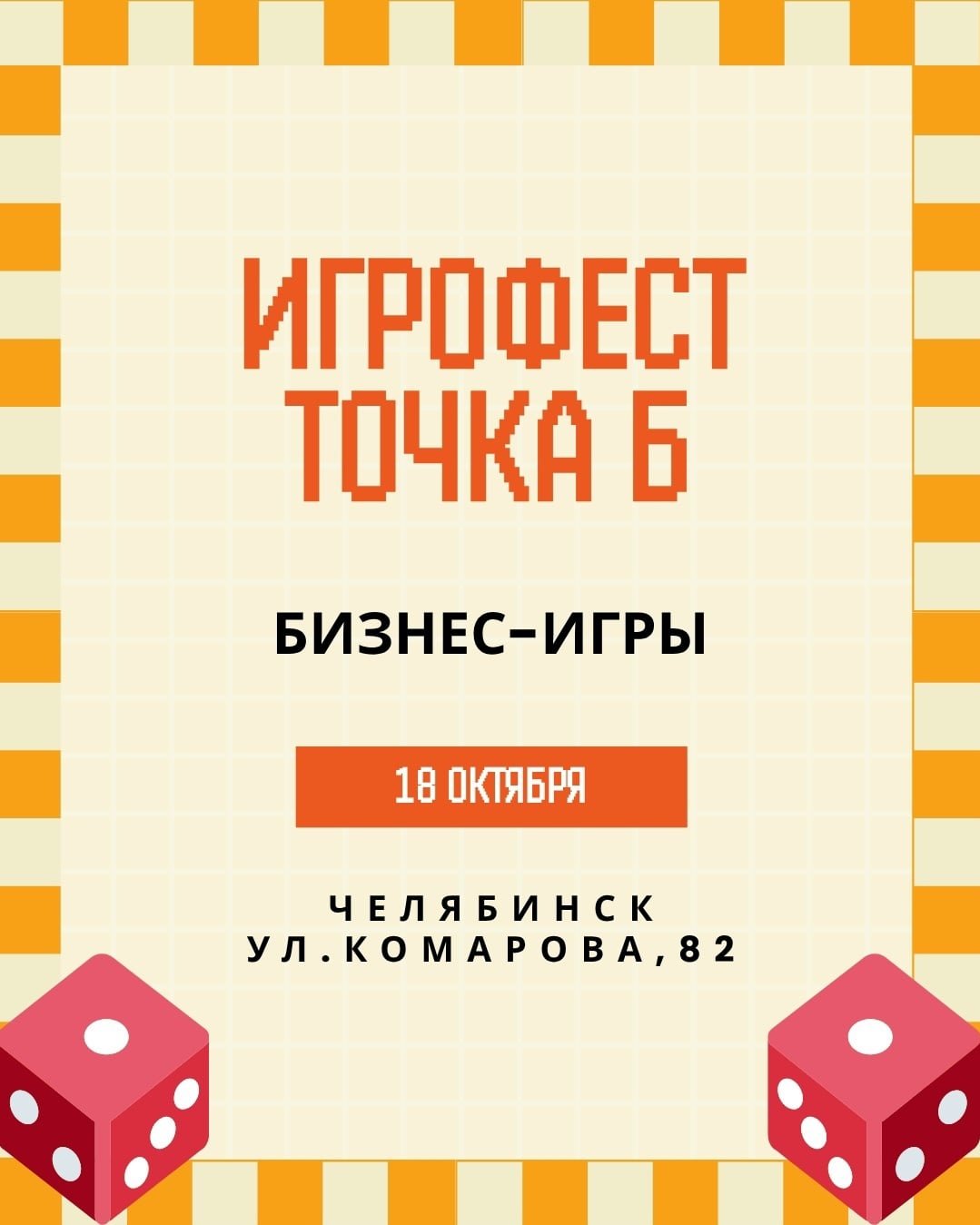 Игрофест «Точка Б»