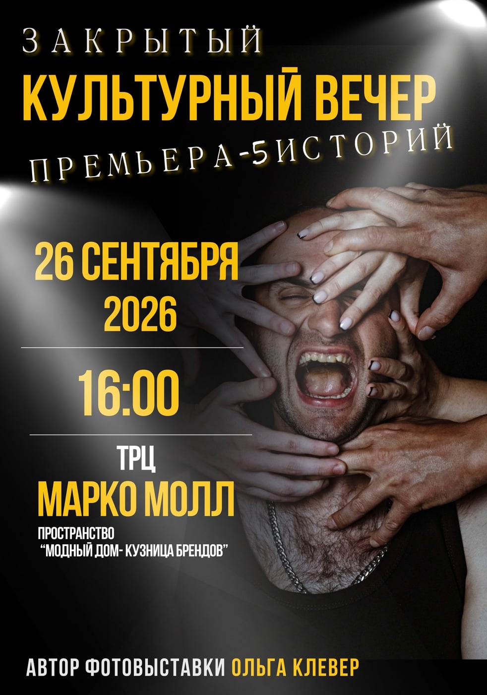Выставка «ПРЕМЬЕРА 5 ИСТОРИЙ. МУЖСКАЯ ВЕРСИЯ»