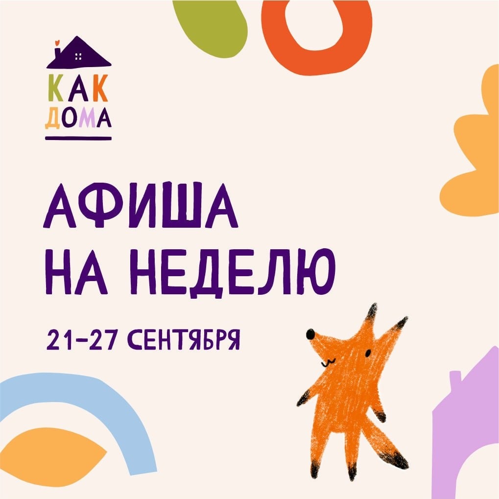 Афиша мероприятий семейного пространства «Как дома» на неделю