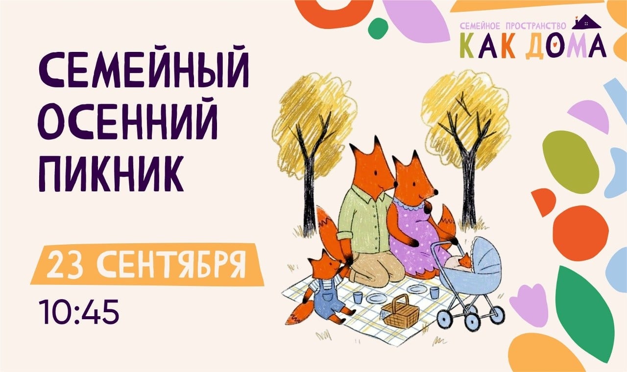 Семейный пикник в Тимирязевском сквере 23 сентября
